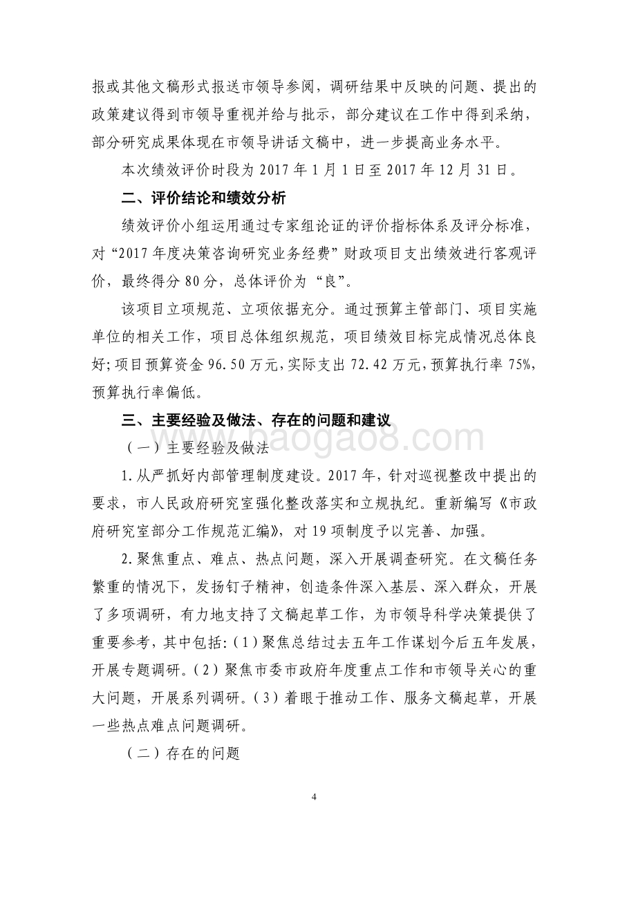 2017 年度决策咨询研究业务经费绩效评价报告.pdf_第4页