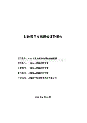 2017 年度决策咨询研究业务经费绩效评价报告.pdf