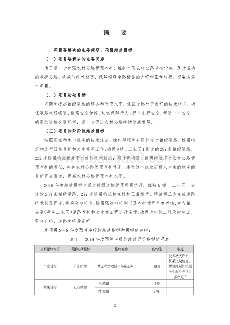 2018 年镇级道路管理项目财政支出绩效跟踪评价报告.pdf_第3页