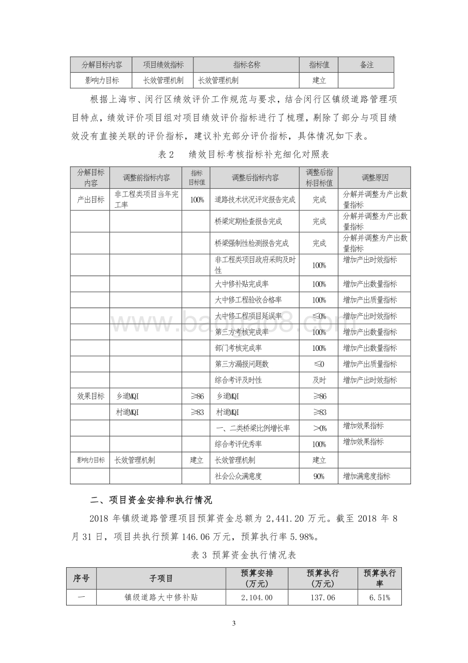2018 年镇级道路管理项目财政支出绩效跟踪评价报告.pdf_第4页