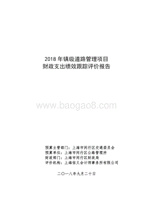 2018 年镇级道路管理项目财政支出绩效跟踪评价报告.pdf