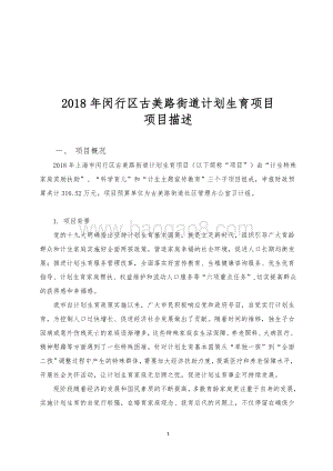 2018年闵行区古美路街道计划生育项目描述（前评价）.pdf