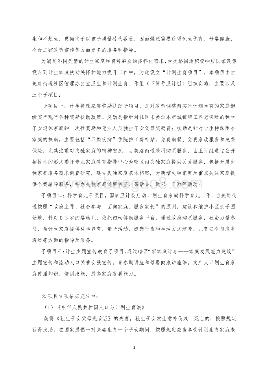 2018年闵行区古美路街道计划生育项目描述（前评价）.pdf_第2页