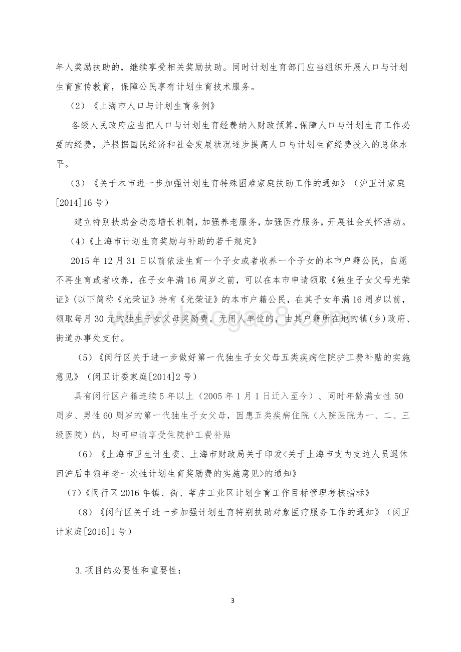 2018年闵行区古美路街道计划生育项目描述（前评价）.pdf_第3页