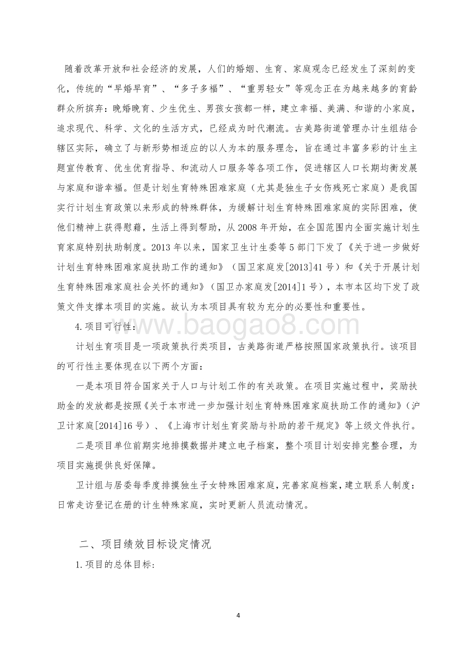 2018年闵行区古美路街道计划生育项目描述（前评价）.pdf_第4页