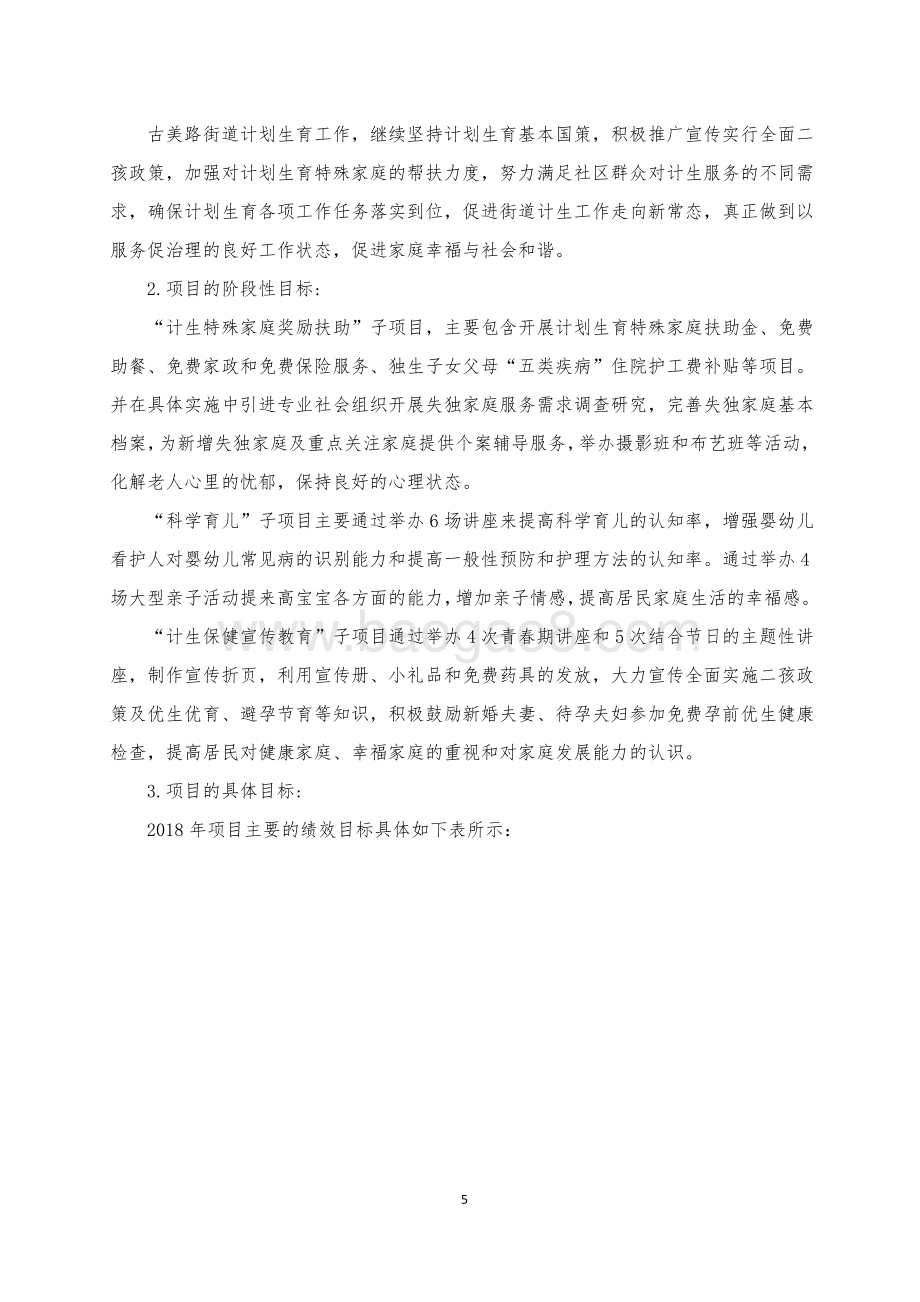 2018年闵行区古美路街道计划生育项目描述（前评价）.pdf_第5页