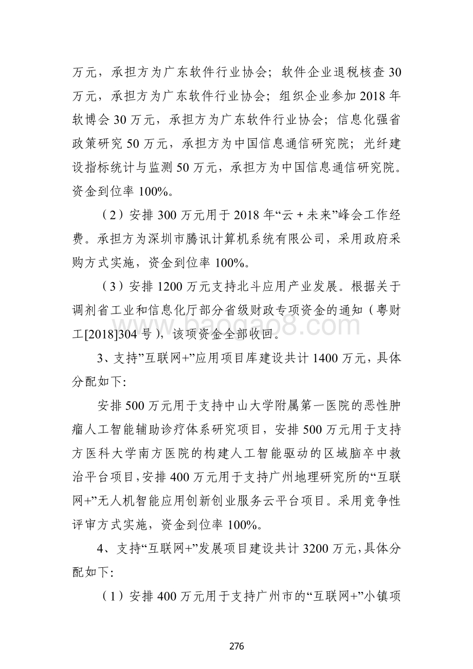 2018 年促进经济发展专项资金（信息化和信息产业发展）绩效自评报告（广东2019）.pdf_第4页
