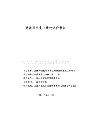 2018 年度虹桥商务区绿色建筑推进工作专项绩效评价报告.pdf