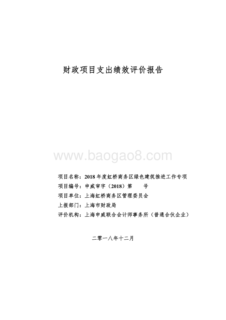 2018 年度虹桥商务区绿色建筑推进工作专项绩效评价报告.pdf_第1页