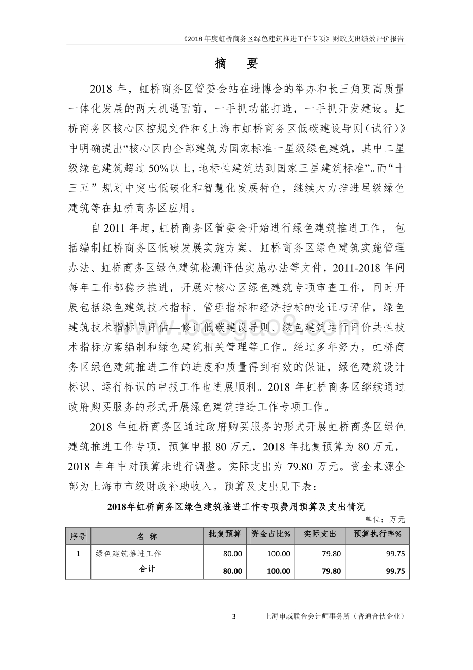 2018 年度虹桥商务区绿色建筑推进工作专项绩效评价报告.pdf_第3页