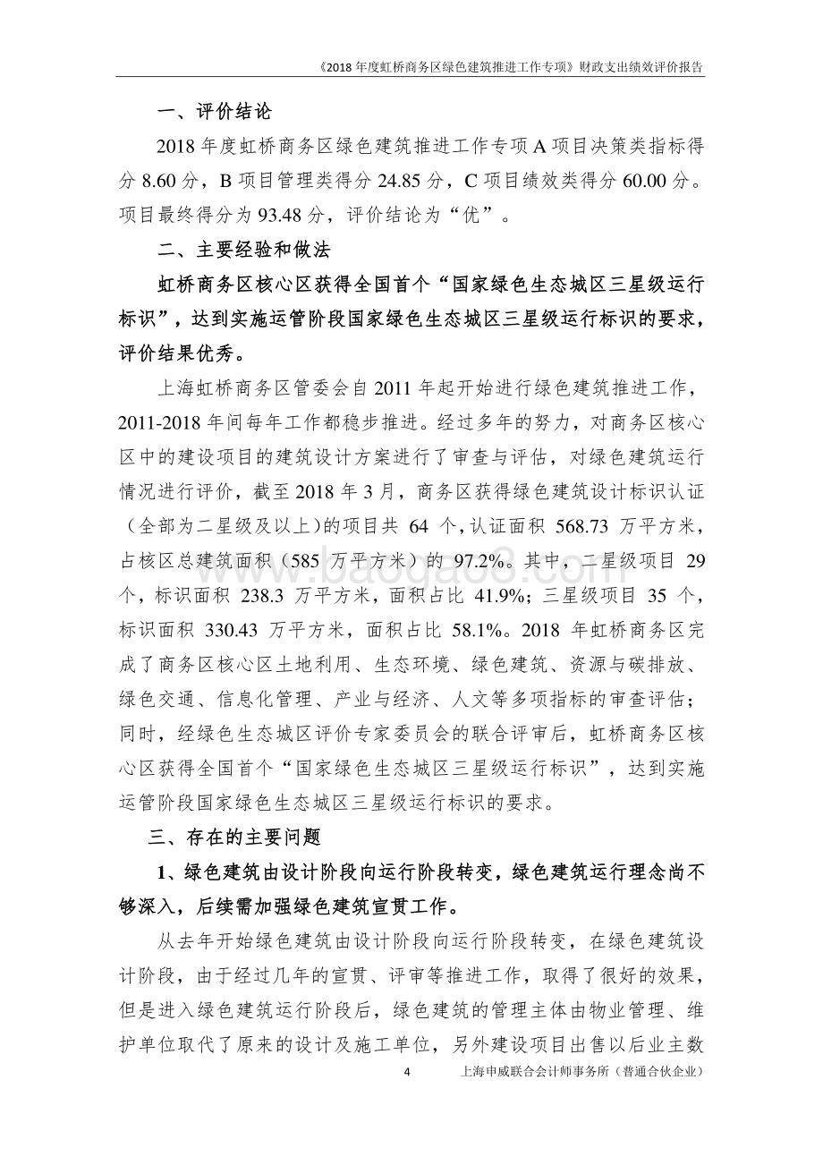 2018 年度虹桥商务区绿色建筑推进工作专项绩效评价报告.pdf_第4页