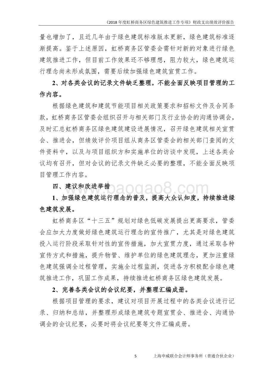 2018 年度虹桥商务区绿色建筑推进工作专项绩效评价报告.pdf_第5页