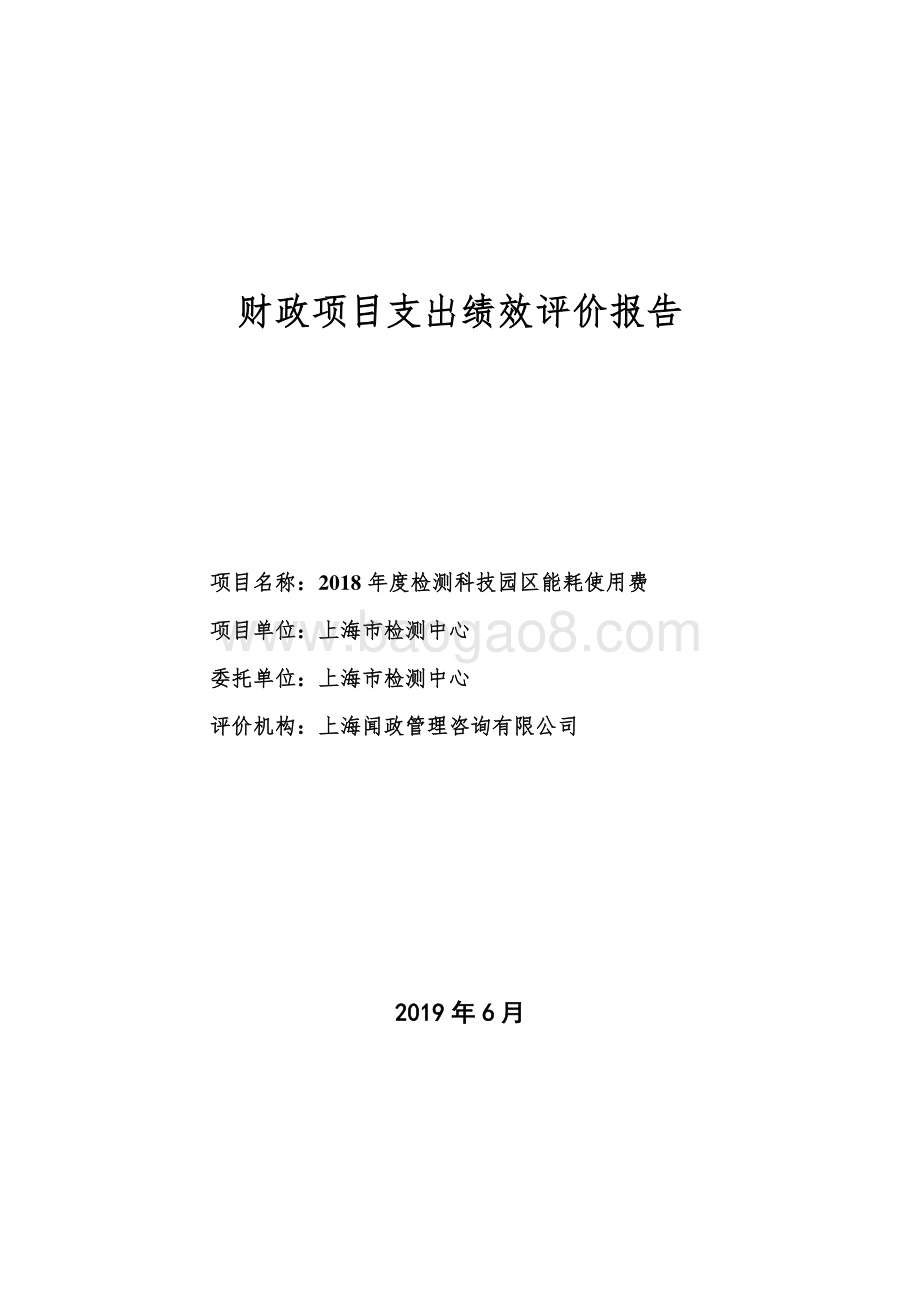 2018 年度检测科技园区能耗使用费绩效评价报告.pdf_第1页