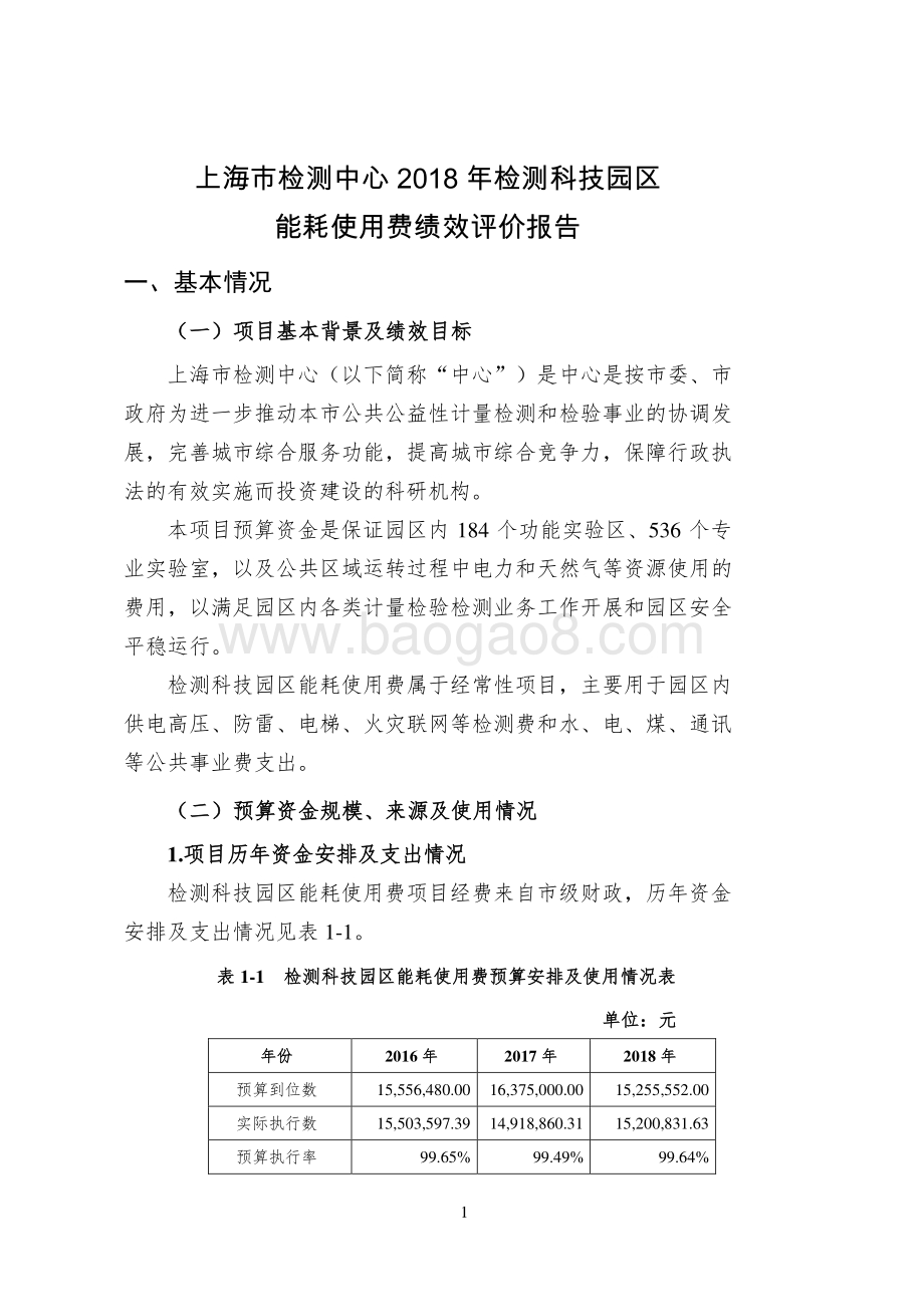 2018 年度检测科技园区能耗使用费绩效评价报告.pdf_第2页