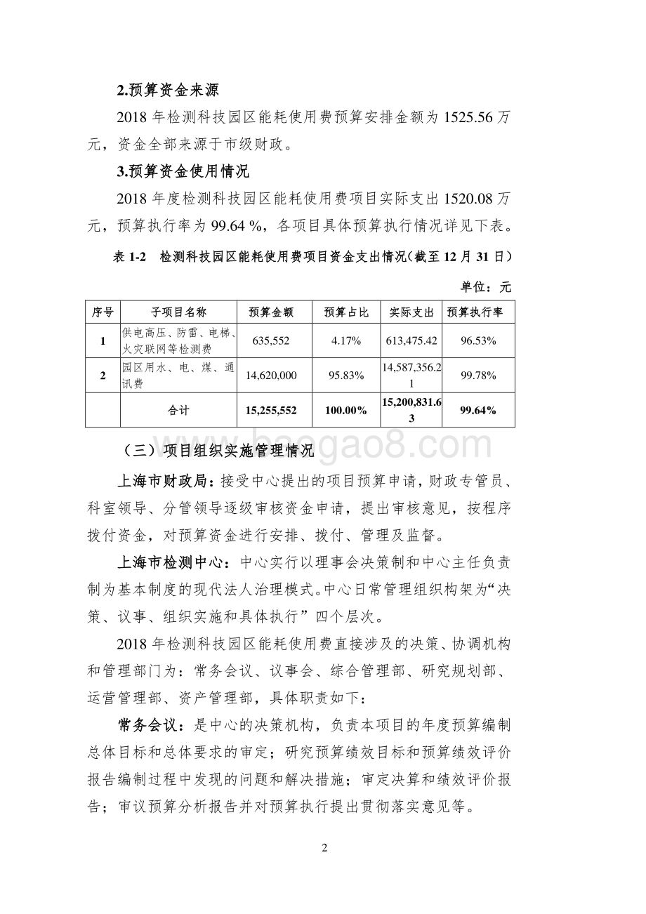 2018 年度检测科技园区能耗使用费绩效评价报告.pdf_第3页