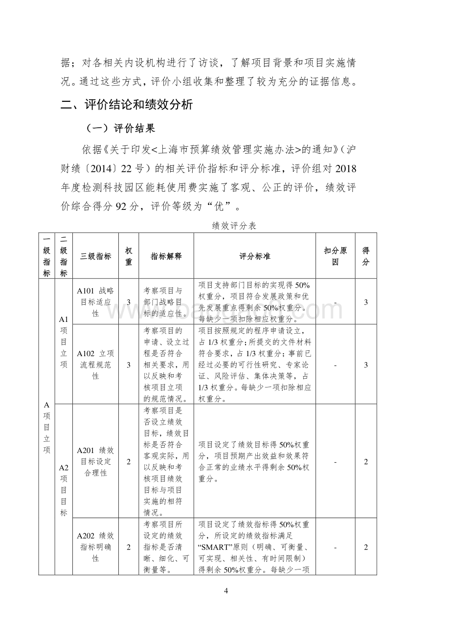 2018 年度检测科技园区能耗使用费绩效评价报告.pdf_第5页