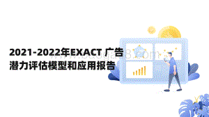 2021-2022年EXACT 广告潜力评估模型和应用报告.pdf