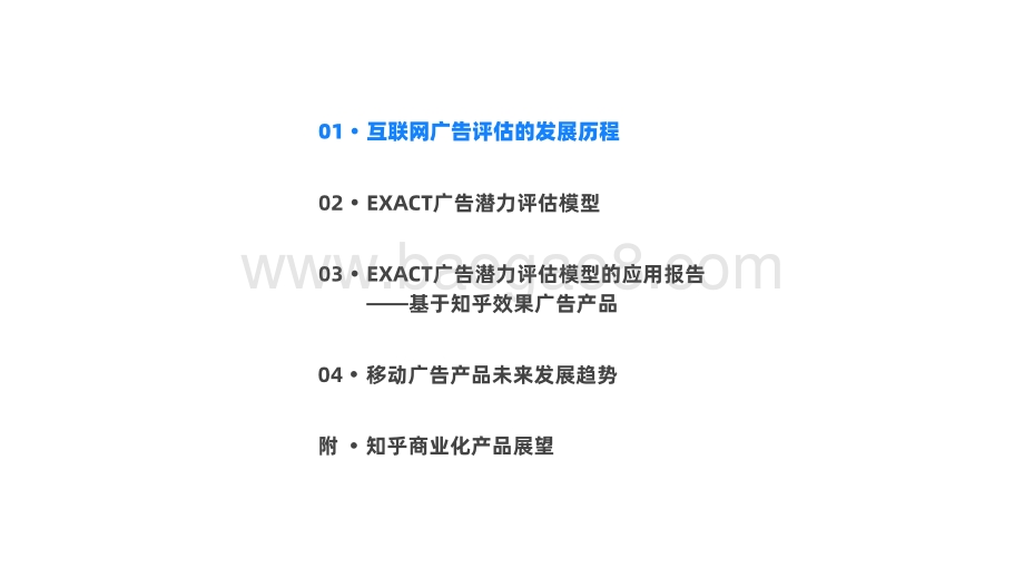 2021-2022年EXACT 广告潜力评估模型和应用报告.pdf_第3页