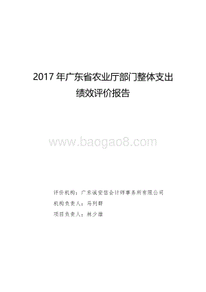 2017年广东省农业厅部门整体支出绩效评价报告.pdf