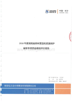2018年森林营造与资源保护专项绩效评价报告（湖南）.pdf