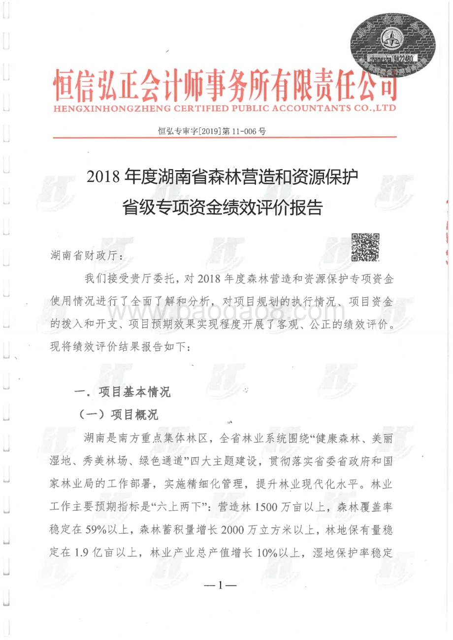 2018年森林营造与资源保护专项绩效评价报告（湖南）.pdf_第2页