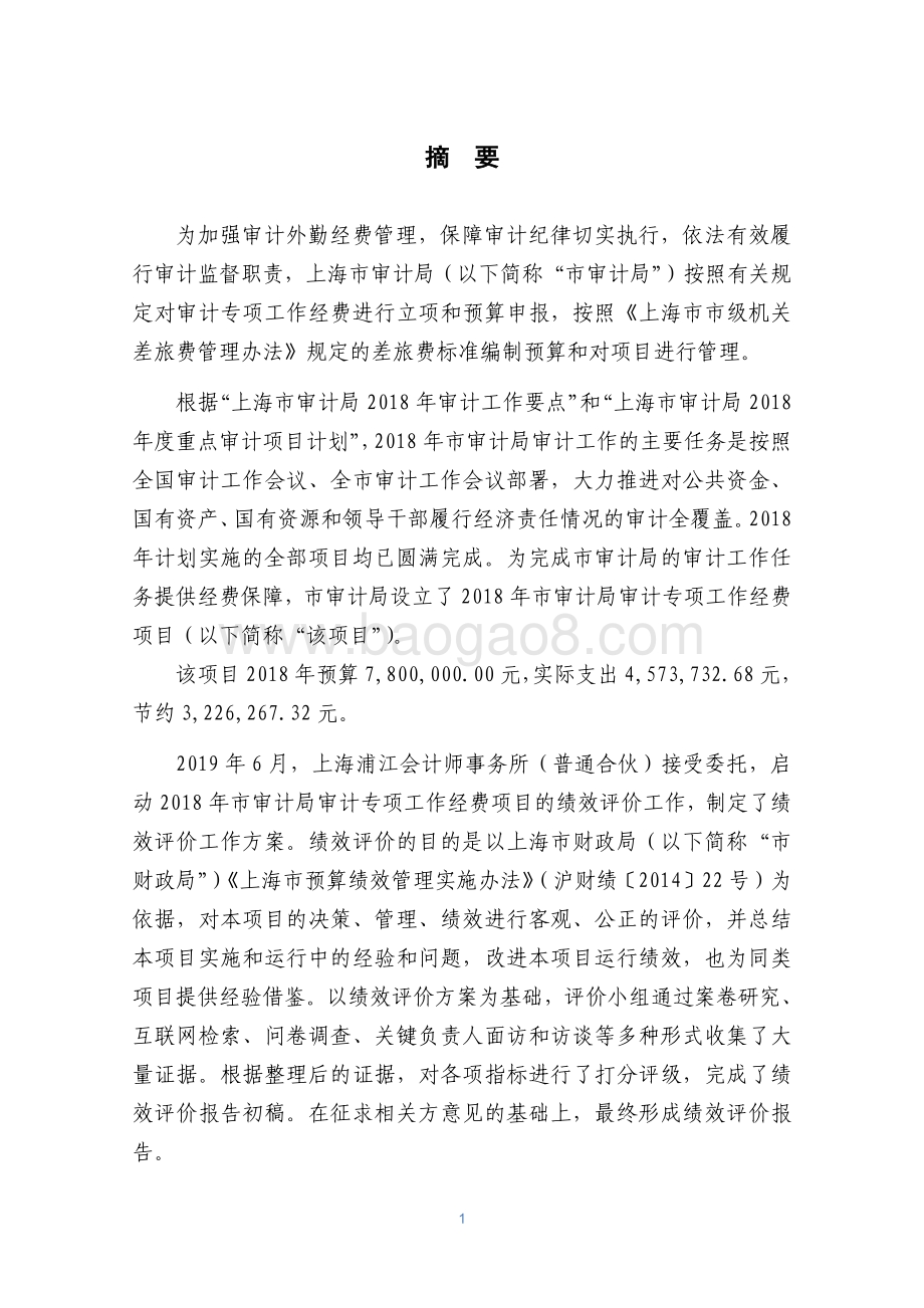 2018 年上海市审计局审计专项工作经费绩效评价报告.pdf_第3页