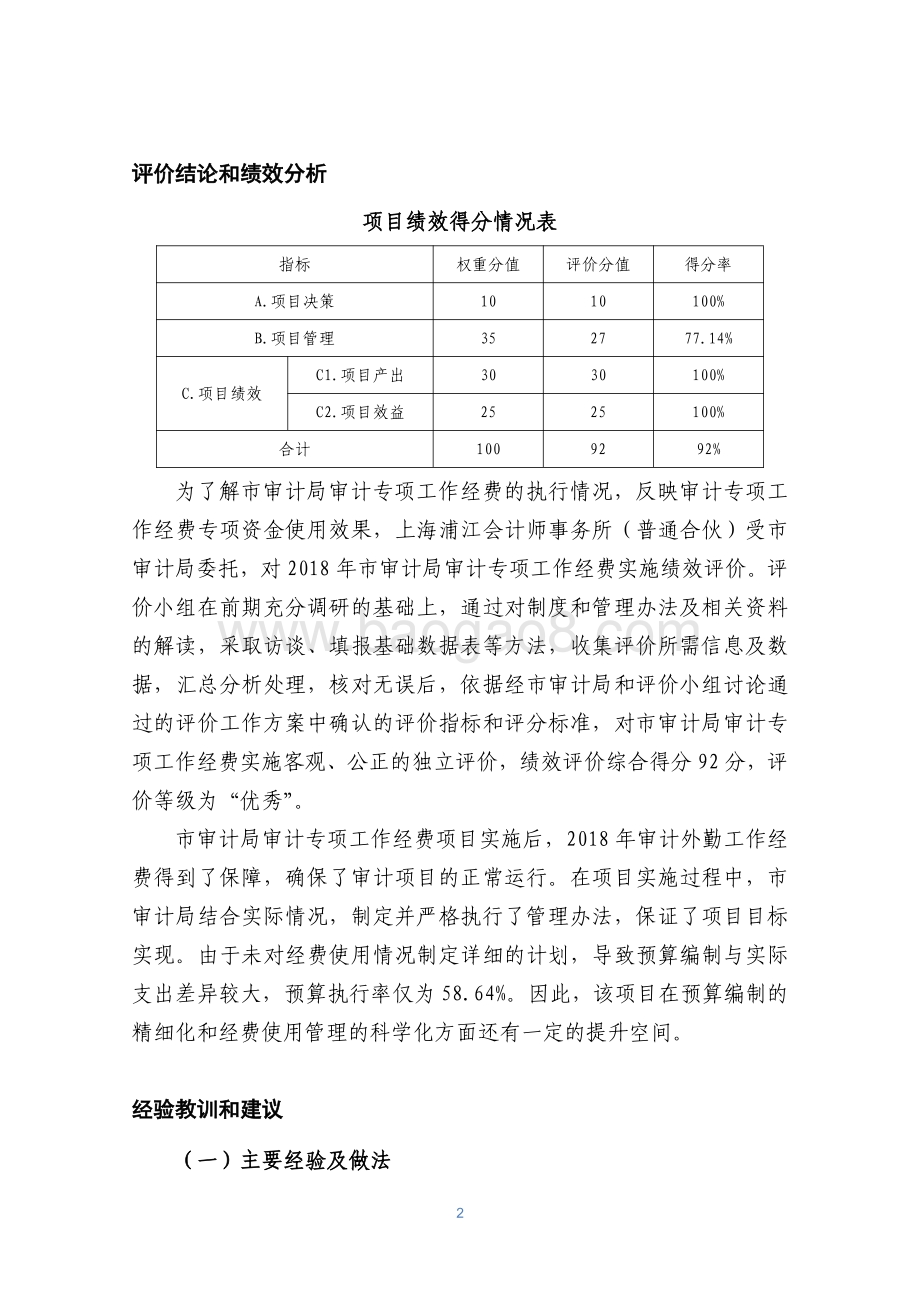 2018 年上海市审计局审计专项工作经费绩效评价报告.pdf_第4页