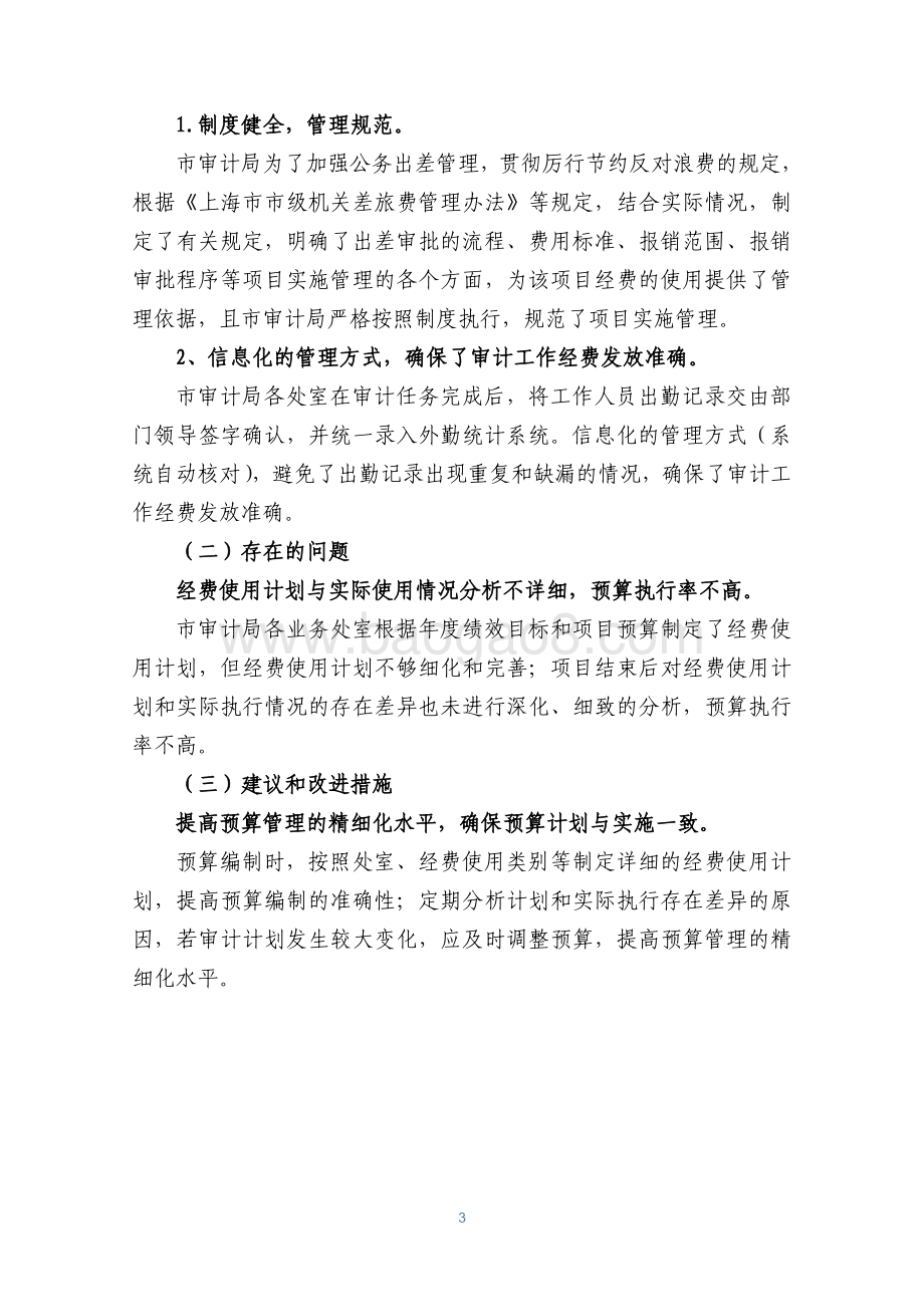 2018 年上海市审计局审计专项工作经费绩效评价报告.pdf_第5页