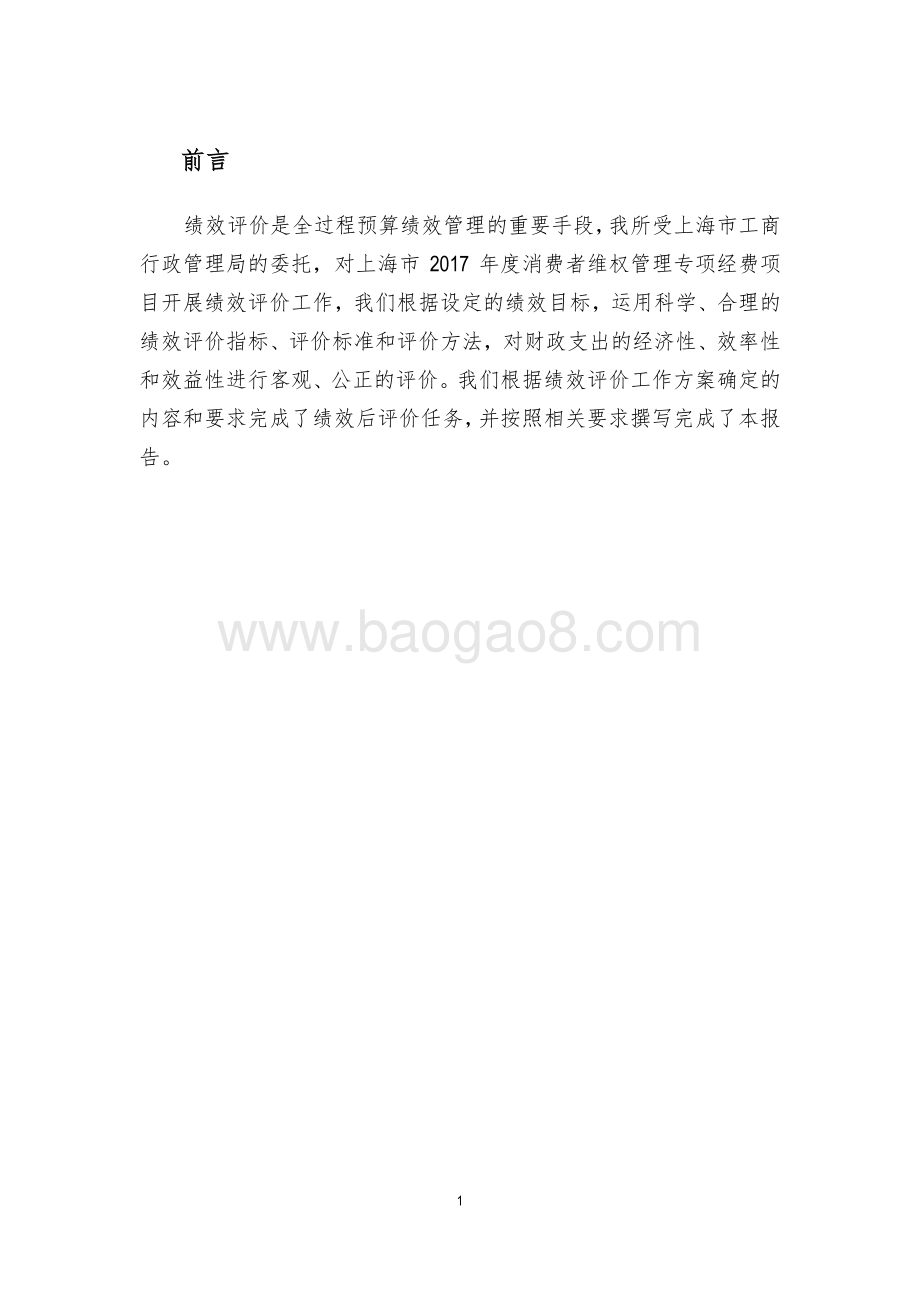 2017 年度消费者维权管理专项绩效评价报告.pdf_第2页