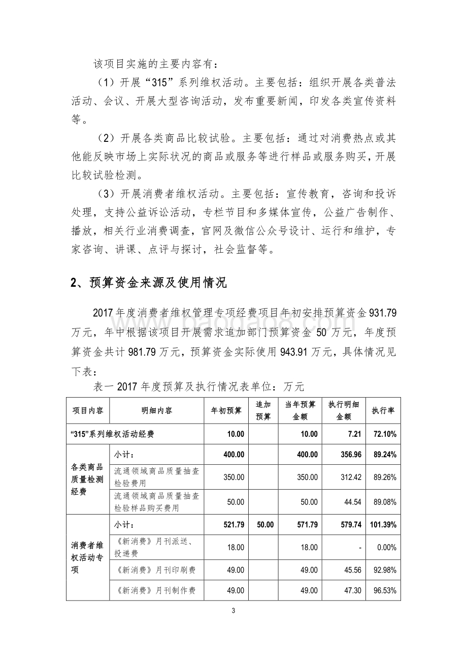 2017 年度消费者维权管理专项绩效评价报告.pdf_第4页