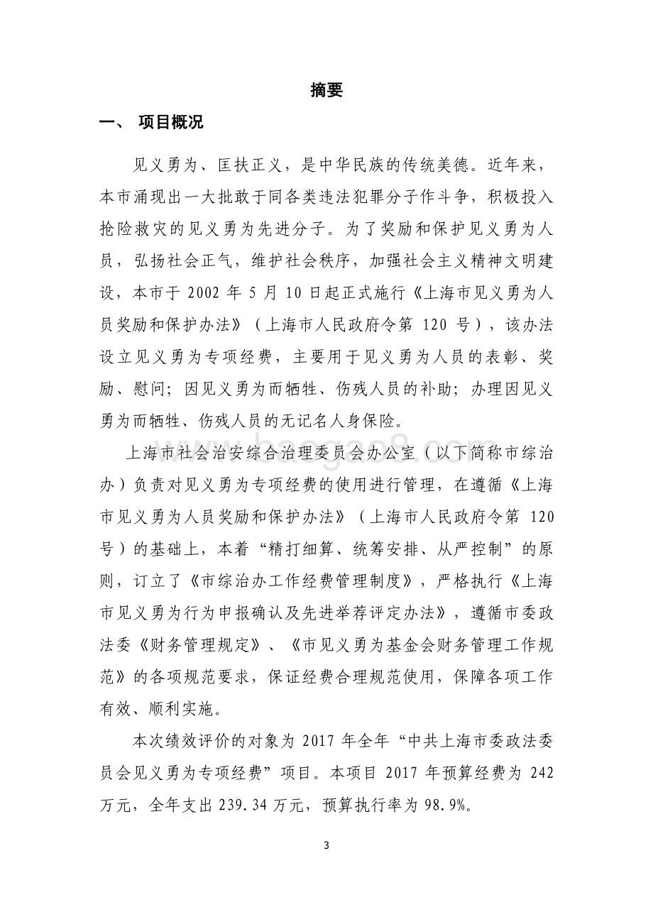 2017 年见义勇为专项经费项目支出绩效评价报告.pdf_第3页