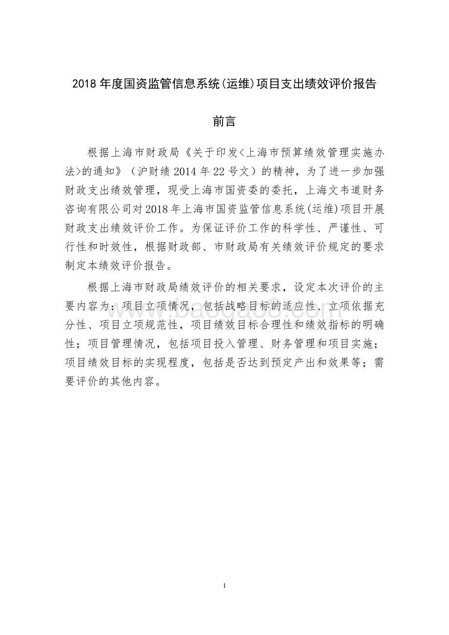 2018 年度国资监管信息系统(运维)项目绩效评价报告.pdf_第1页