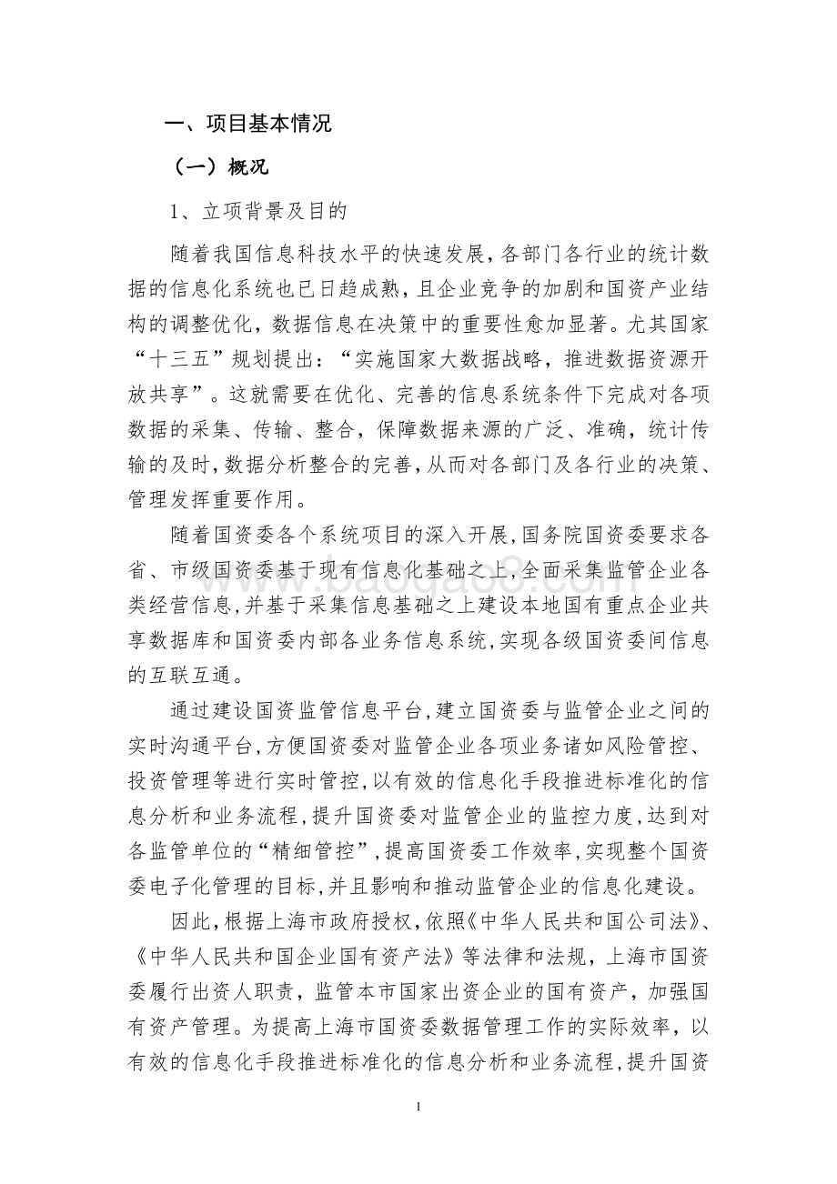 2018 年度国资监管信息系统(运维)项目绩效评价报告.pdf_第2页
