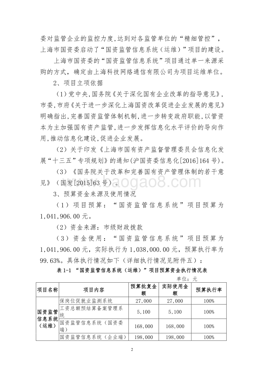 2018 年度国资监管信息系统(运维)项目绩效评价报告.pdf_第3页