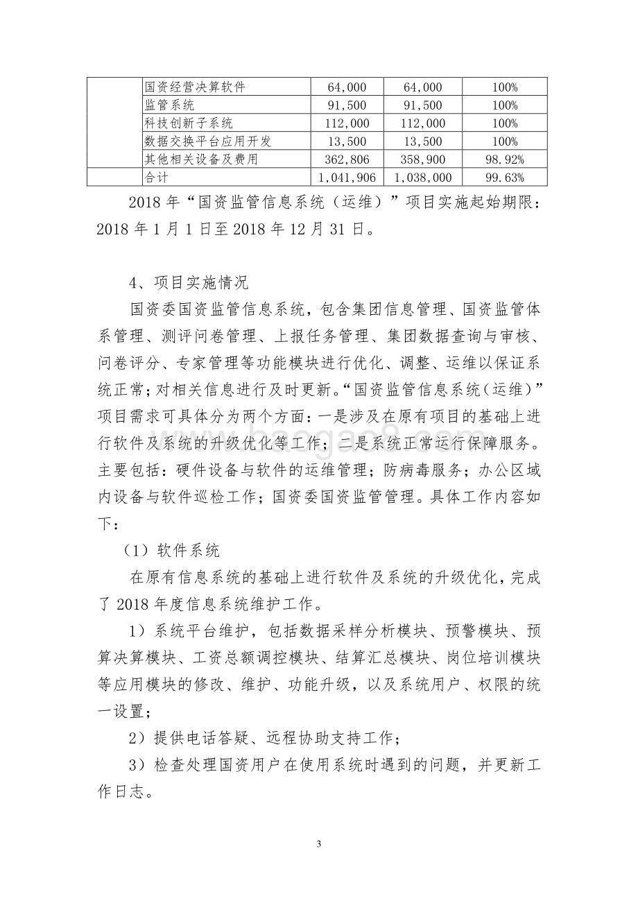 2018 年度国资监管信息系统(运维)项目绩效评价报告.pdf_第4页