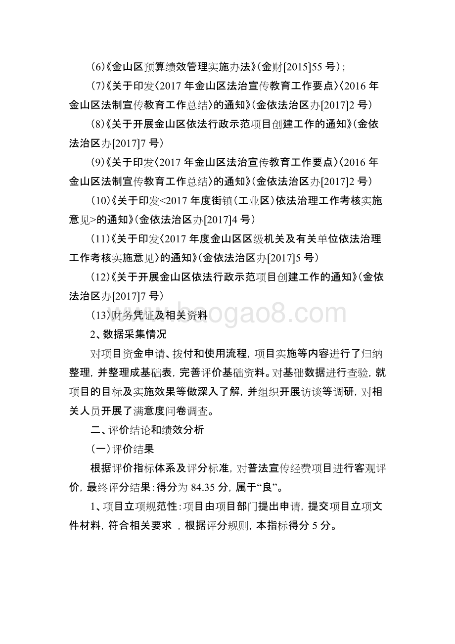 2018年度普法宣传经费项目支出绩效自评价报告.docx_第4页