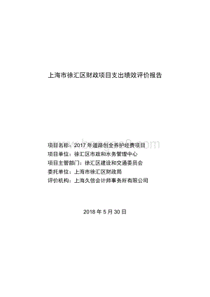 2017年道路创全养护经费项目绩效评价报告.pdf
