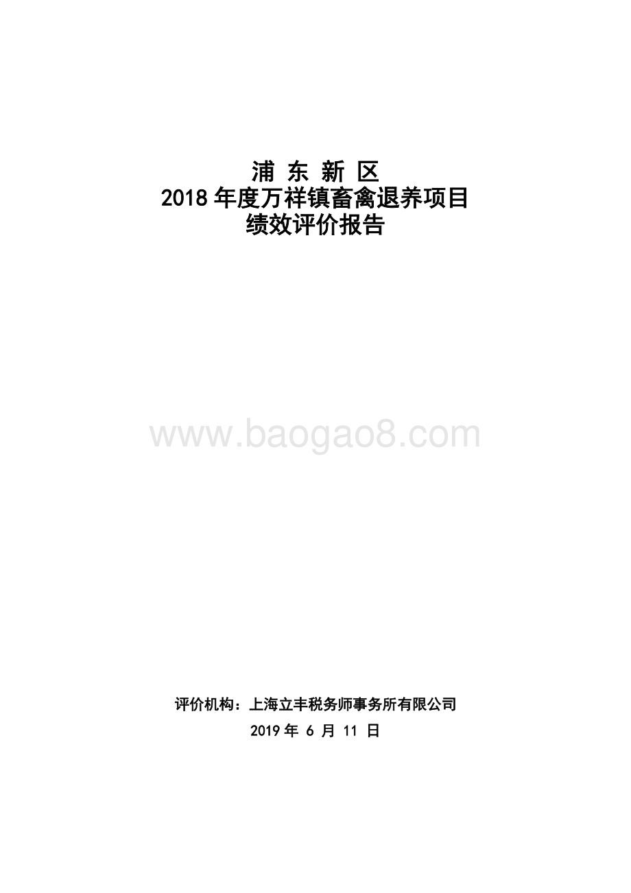 2018年度万祥镇畜禽退养项目绩效评价报告.docx_第1页