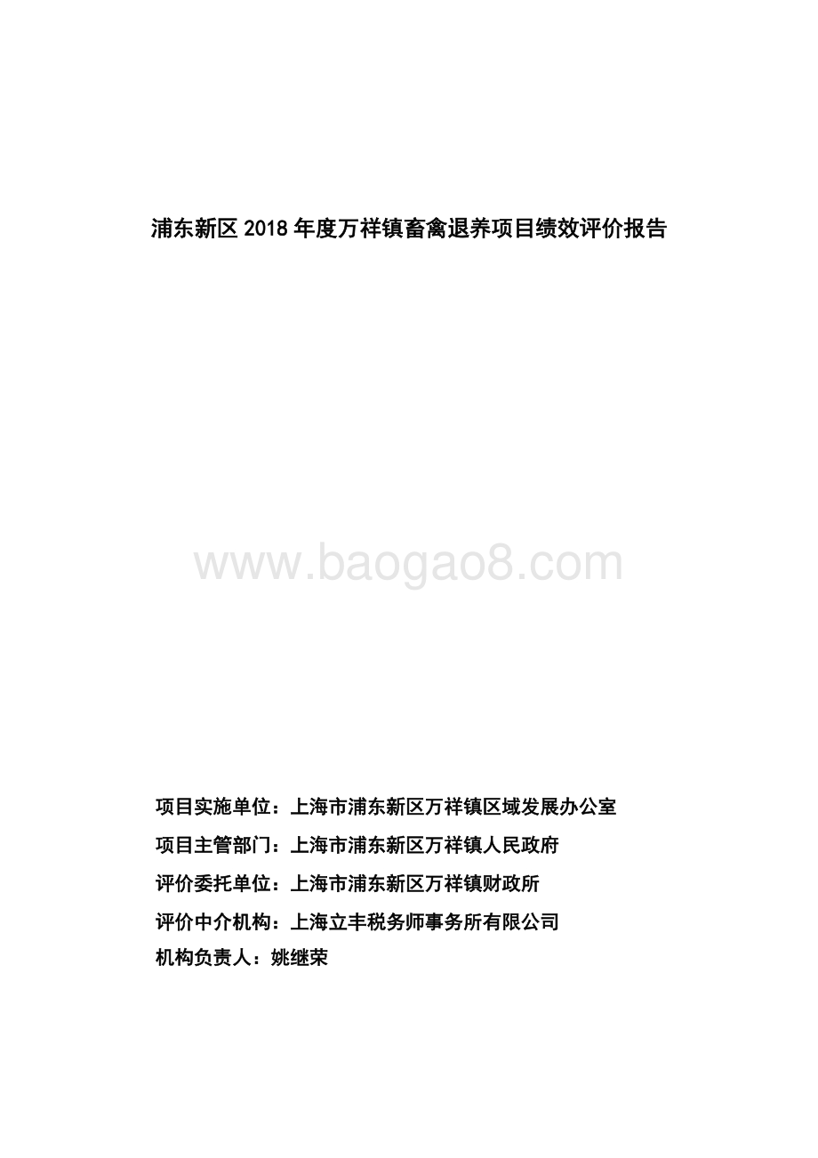2018年度万祥镇畜禽退养项目绩效评价报告.docx_第3页