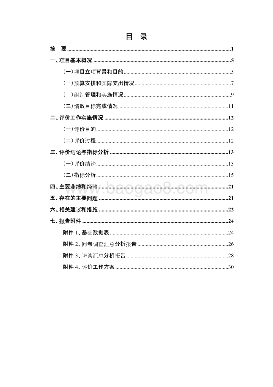 2018年度万祥镇畜禽退养项目绩效评价报告.docx_第5页