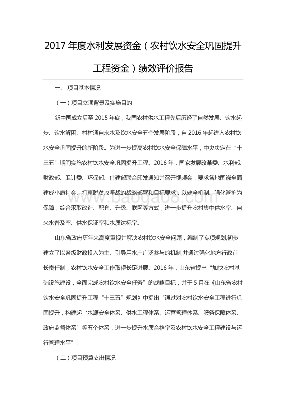 2017年度水利发展资金（农村饮水安全巩固提升工程资金）绩效评价报告（山东）.docx_第1页