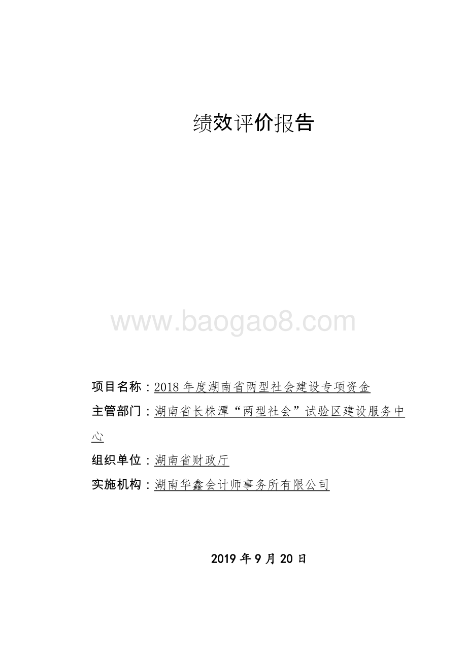 2018年度湖南省两型社会建设专项资金绩效评价报告.doc_第1页