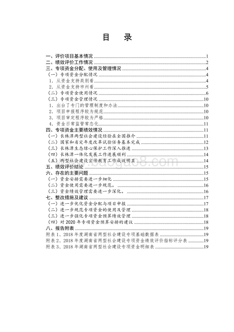 2018年度湖南省两型社会建设专项资金绩效评价报告.doc_第2页