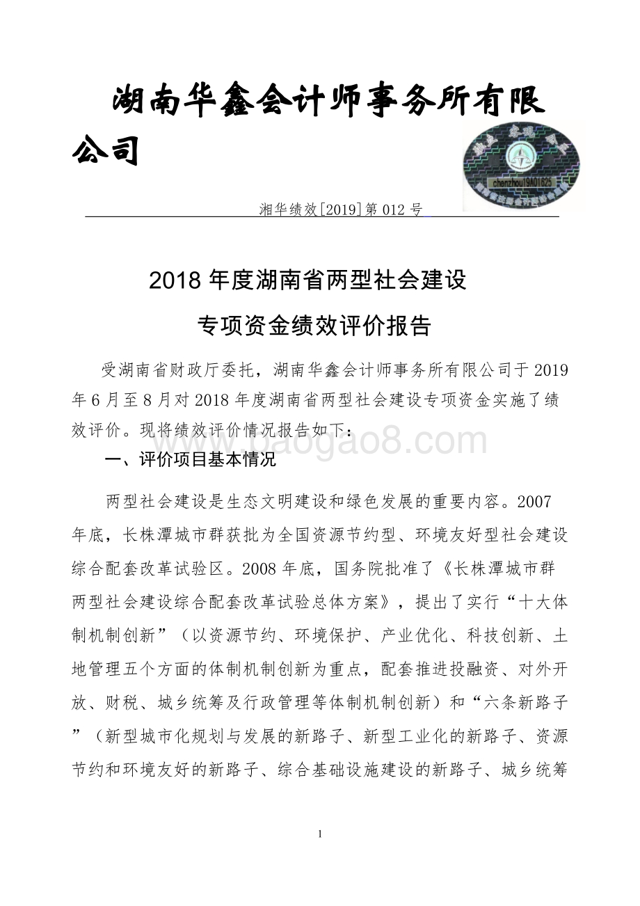 2018年度湖南省两型社会建设专项资金绩效评价报告.doc_第3页