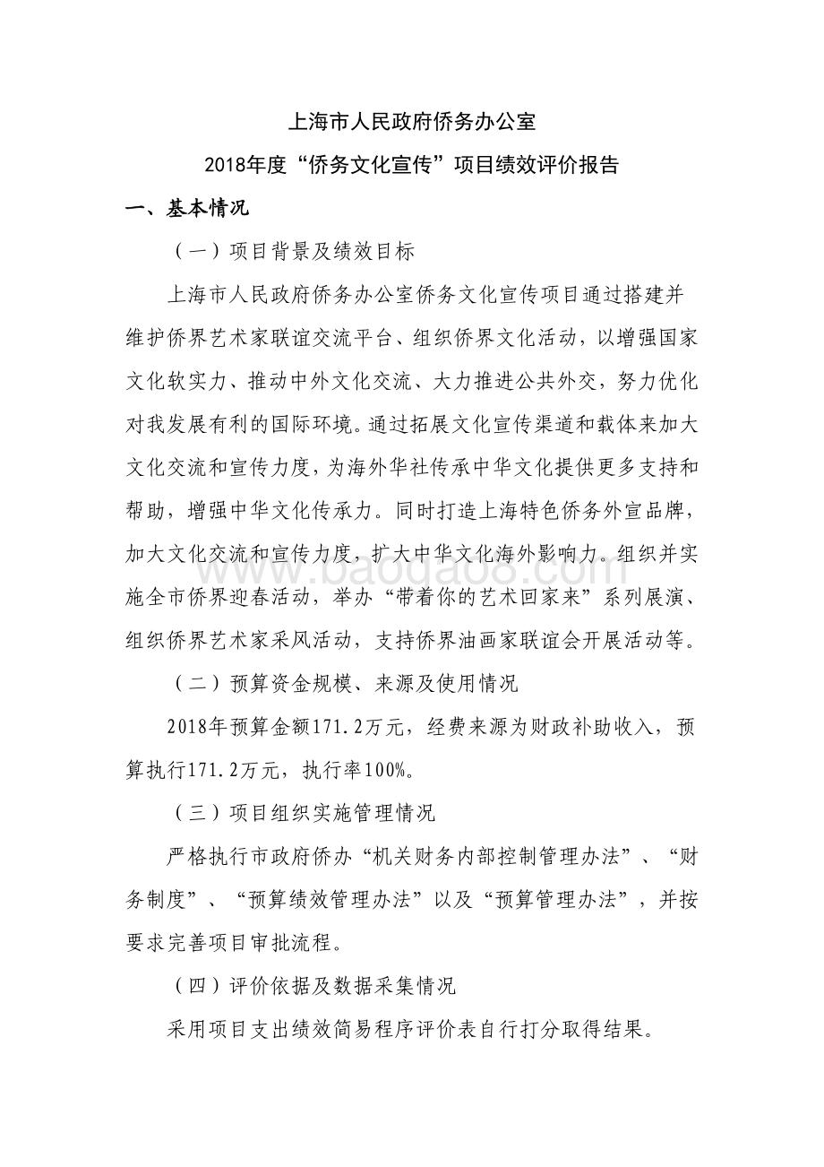 2018年度“侨务文化宣传”项目绩效评价报告.pdf_第1页