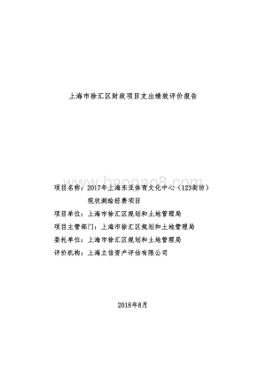 2017年上海东亚体育文化中心（123街坊）现状测绘经费项目.pdf