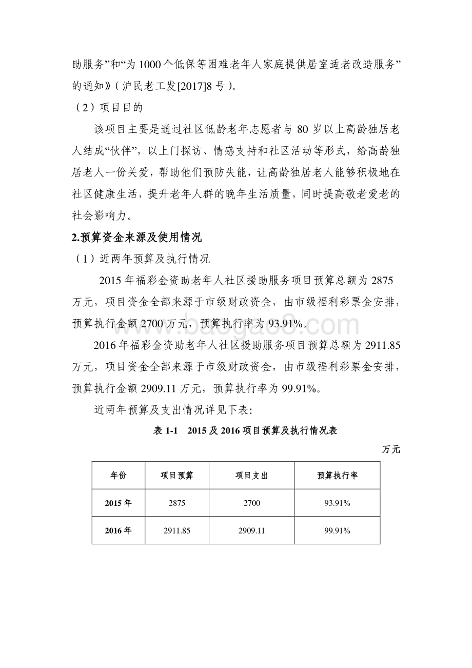 2017 年福彩金资助老年人社区援助服务项目绩效评价报告.pdf_第2页