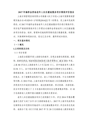 2017 年福彩金资助老年人社区援助服务项目绩效评价报告.pdf