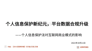 个人信息保护法对互联网商业模式的影响：个人信息保护新纪元平台数据合规升级.pdf