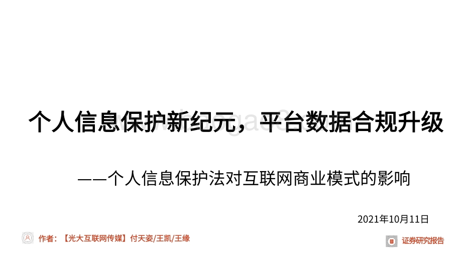 个人信息保护法对互联网商业模式的影响：个人信息保护新纪元平台数据合规升级.pdf_第1页